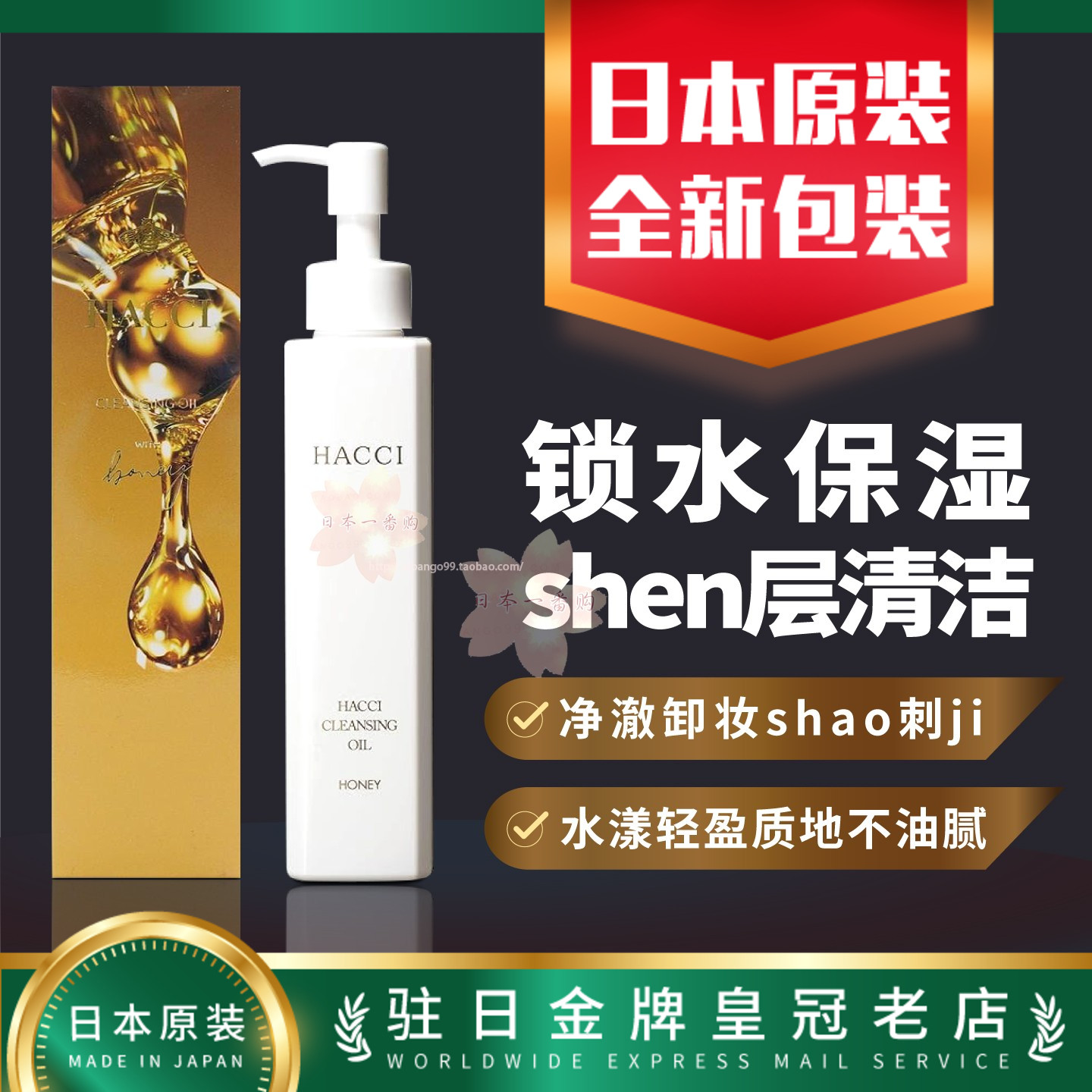 日本代购HACCI蜂蜜卸妆油 锁水保湿净澈卸妆shao刺ji包邮