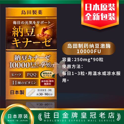 日本代购岛田制药纳豆激酶10000FU+PLUS 90粒包邮