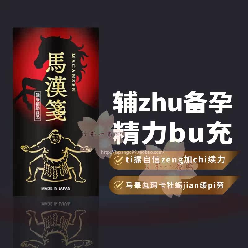 日本代購MACA MOUNTAIN瑪卡山马汉笺男性強腎瑪咖成人備孕包郵稅