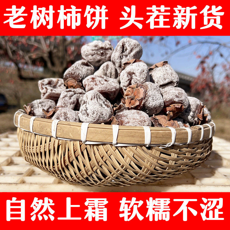 山西老树柿饼新货农家自制野生特产老式吊柿子饼袋装非陕西富平