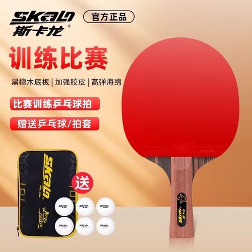 斯卡龙乒乓球拍比赛训练双面反胶