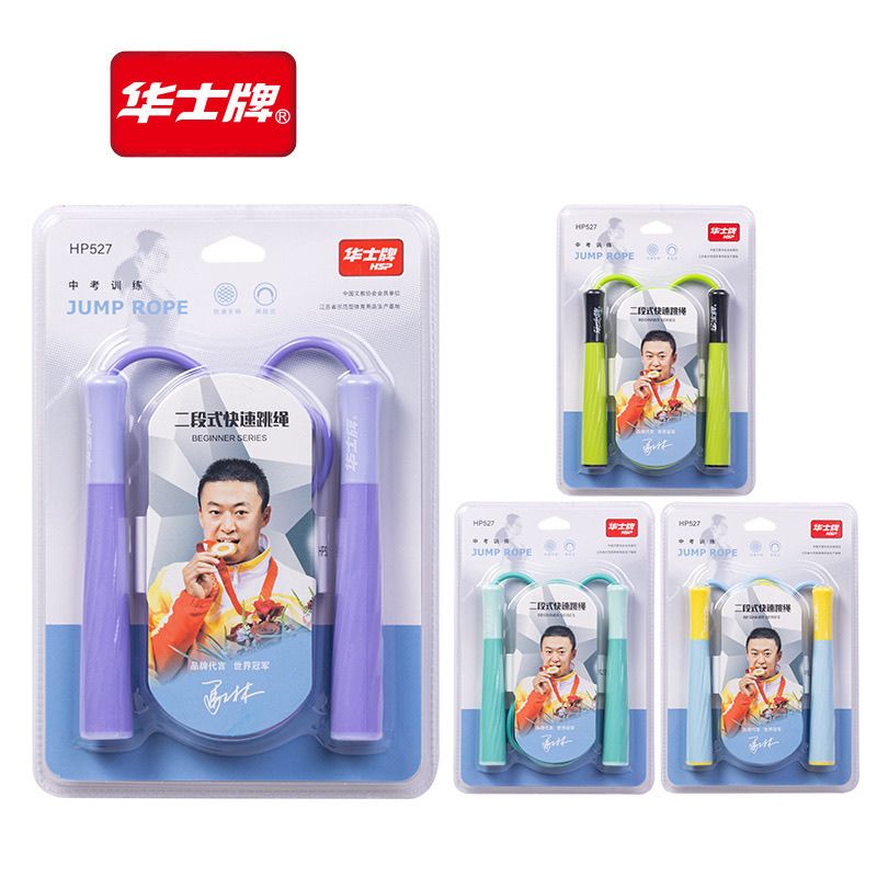 华士牌二段式快速跳绳hp527中小学生健身中考训练专用绳防滑手柄