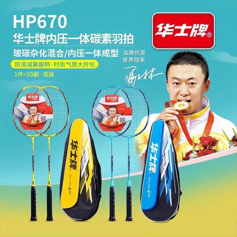 华士牌HP670碳素一体羽毛球拍成人学生训练比赛配大包一付装两支
