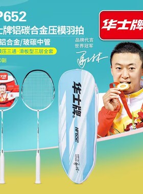 华士牌羽毛球拍HP652碳铝一体进攻型羽拍专业娱乐训练情侣款对拍