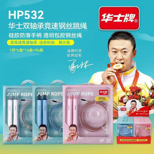 华士牌竞速跳绳hp532双轴承儿童学生中考训练成人健身双摇钢丝绳
