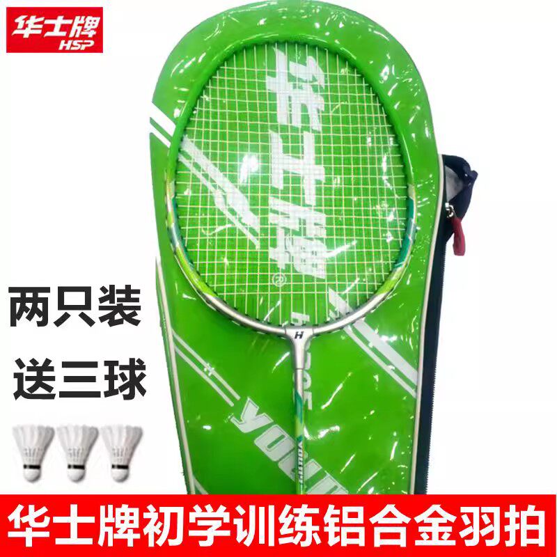 华士羽毛球拍hp305铝合金羽拍初学男女学生家庭娱乐2只装业余破风