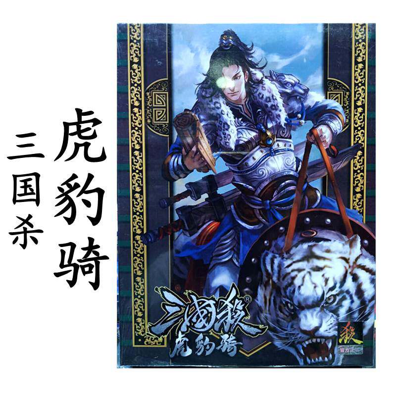 三国杀虎豹骑全套经典标准版桌游卡牌新手入门成人休闲聚会游