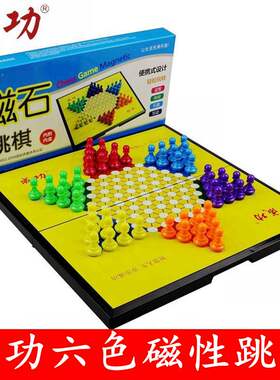 成功磁性中国跳棋儿童益智折叠