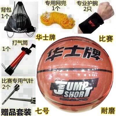 华士篮球HP997室内室外水泥地通用专业训练学生标准球送打气筒