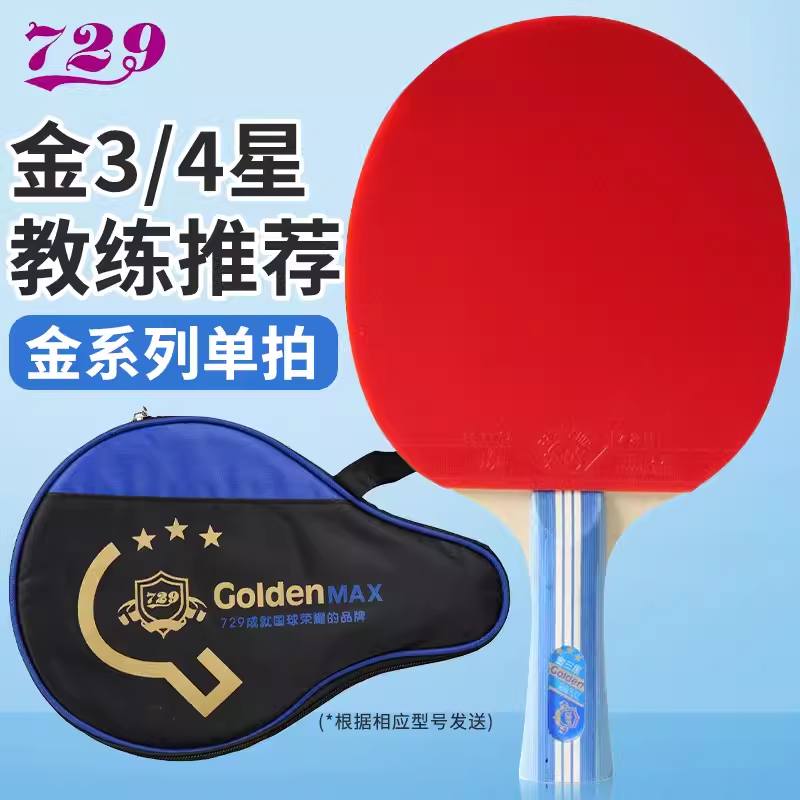 友谊729乒乓球拍三星成品