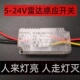低压5V12V24V微波雷达感应开关5.8G高频抗干扰人体感应延时楼道