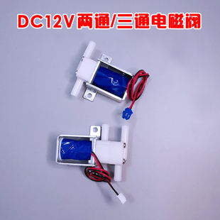 DC12V微型水阀 排水阀煮茶机 两通三通电磁阀 常闭型迷你电磁水阀
