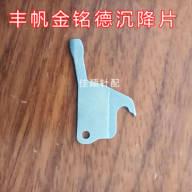 电脑横机配件 信克片 金铭德沉降片 翱翔 丰帆 5针 357针7G压针片