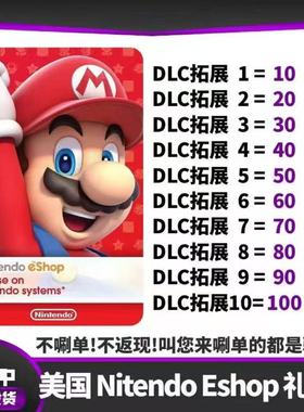 美国switch ns任天堂 美国eshop点卡 10 20 50 美国点卡