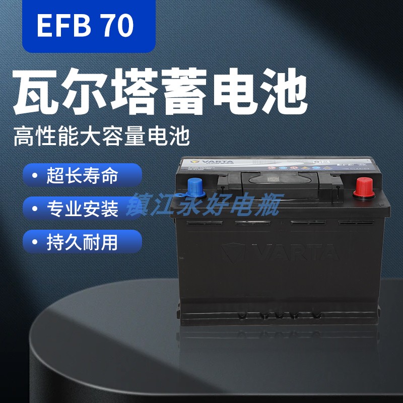 瓦尔塔汽瓶蓄电池EFB70ah汽车电瓶/蓄电池
