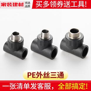 pe管配件外丝三通自来水管热熔外牙三通20 25 32 40 4分水管接头