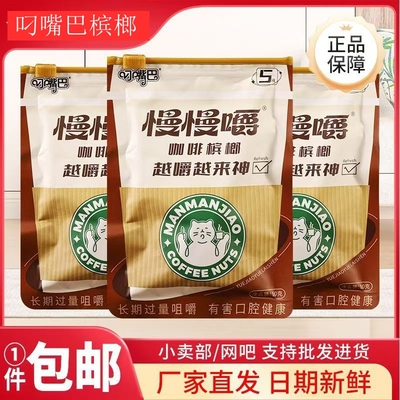 和畅叼嘴巴槟榔慢慢嚼