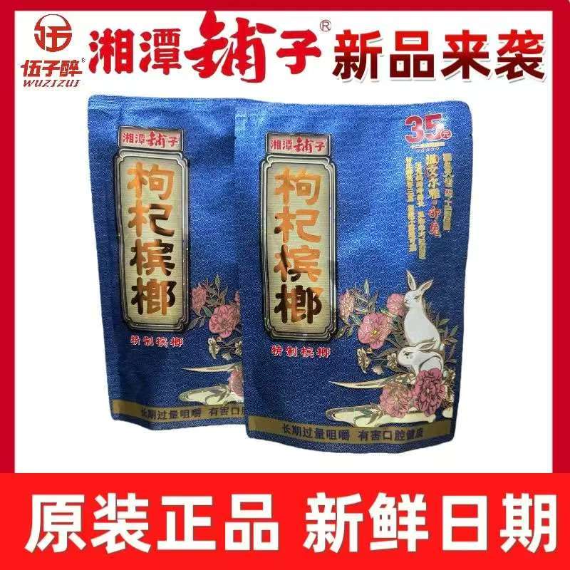 伍子醉湘潭铺子枸杞槟榔35十二生肖湖南特产原装扫码中奖