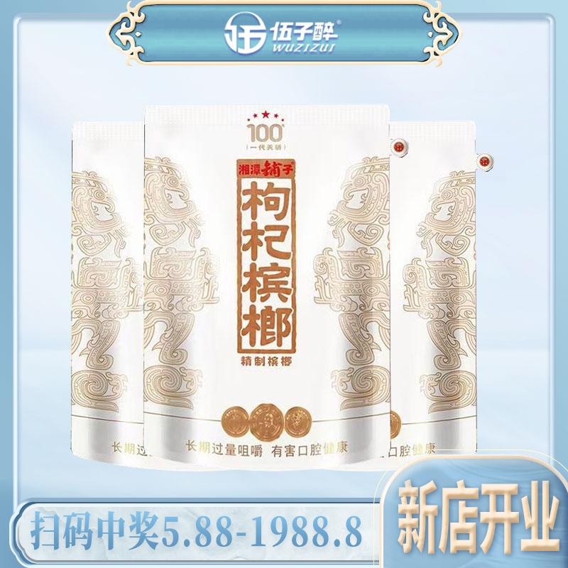 伍子醉枸杞槟榔一代天骄湘潭铺子原装扫码中奖湖南青果槟榔散装