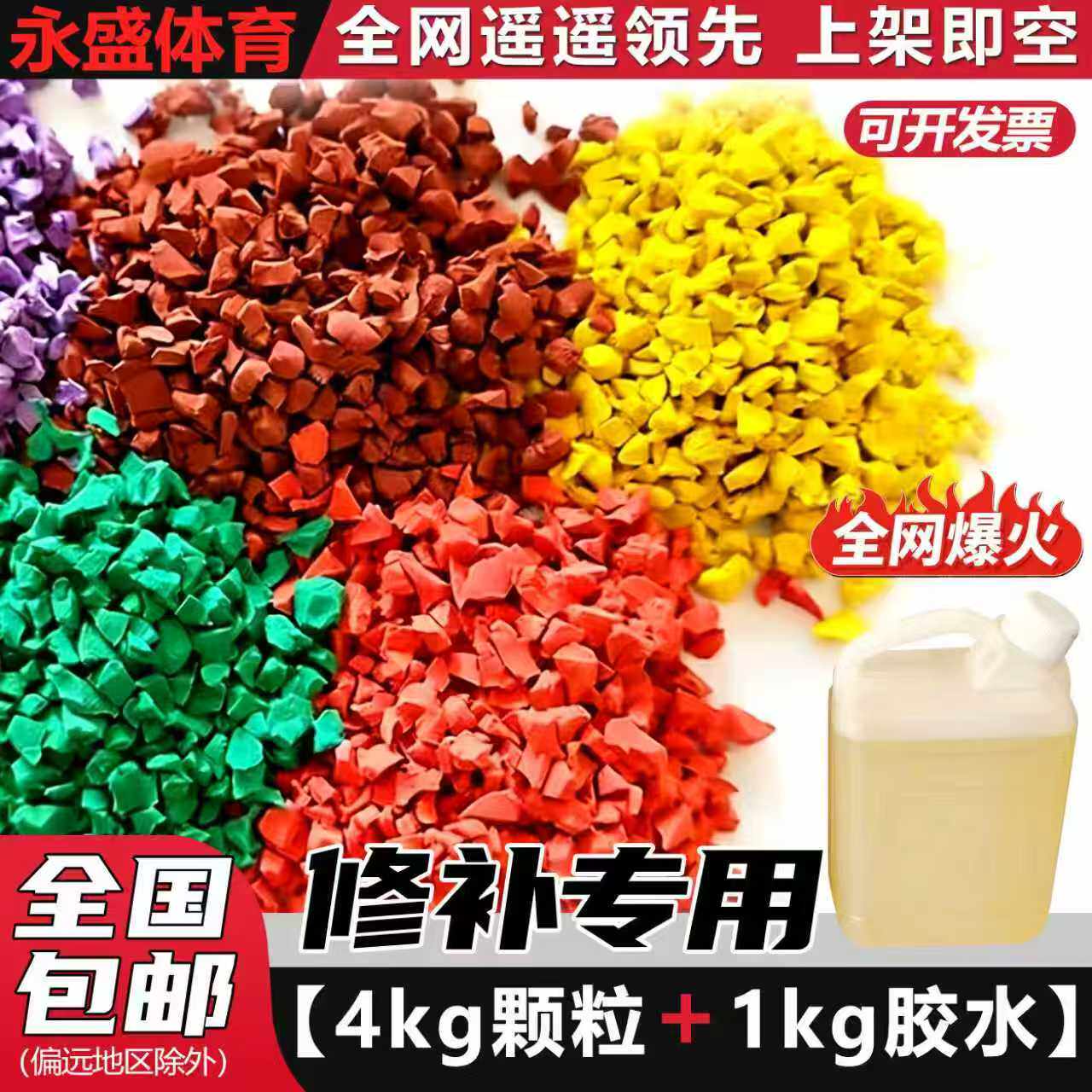Epdm橡胶颗粒跑道修补专用胶水环保学校小区篮球场全国施工可开票