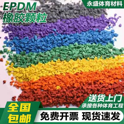 epdm彩色橡胶颗粒环保塑胶跑道幼儿园篮球场学校操场地坪地面材料