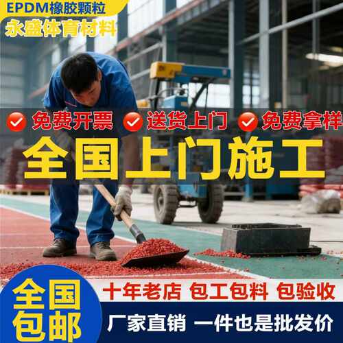 13年专注橡胶跑道颗粒厂家直销