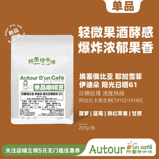 【轻酵果味】埃塞俄比亚耶加伊迪朵阳光日晒G1精品浅烘手冲咖啡豆