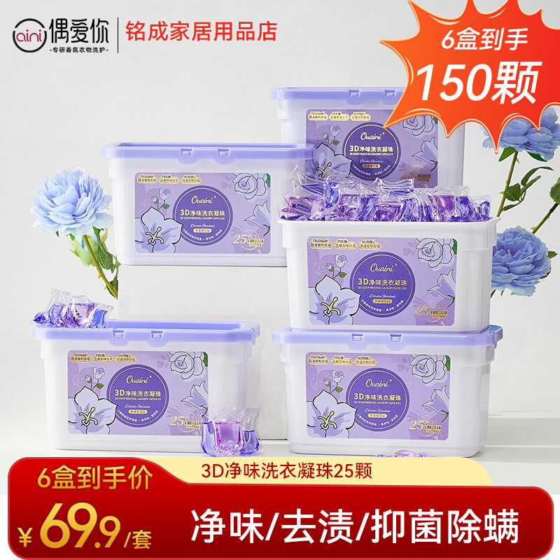 偶爱你3D净味洗衣凝珠三合一去异味10倍洁净除菌除螨多洛塔留香使用感如何?