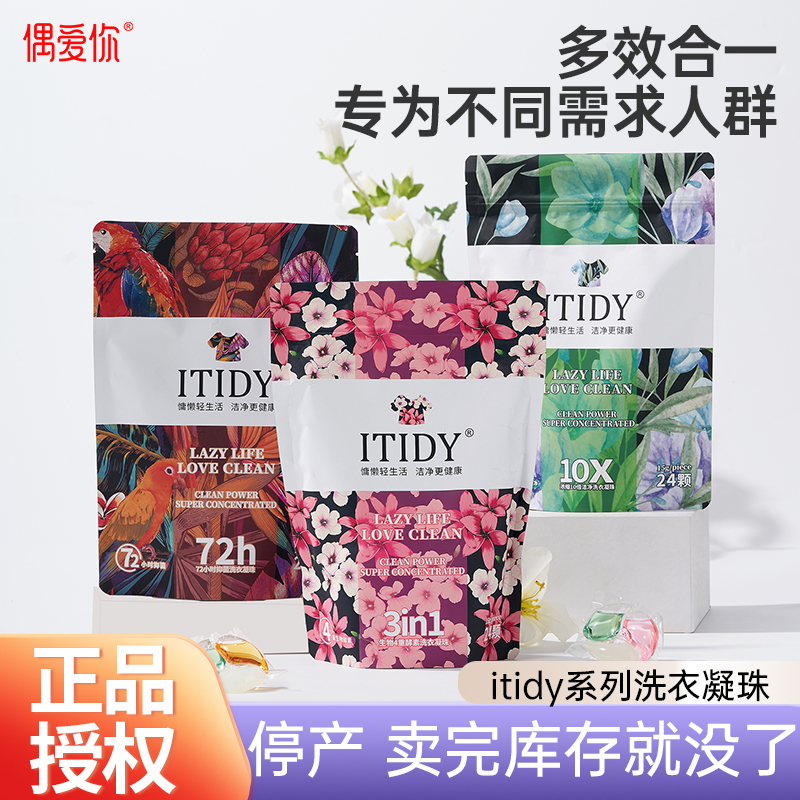 偶爱你ITIDY系列洗衣凝珠除菌除螨洁净三合一洗衣服洗衣液香珠