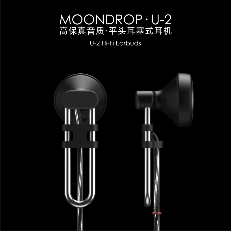 MOONDROP/水月雨 U-2 单动圈半入耳式耳机3.5单端湾插平头塞夏空