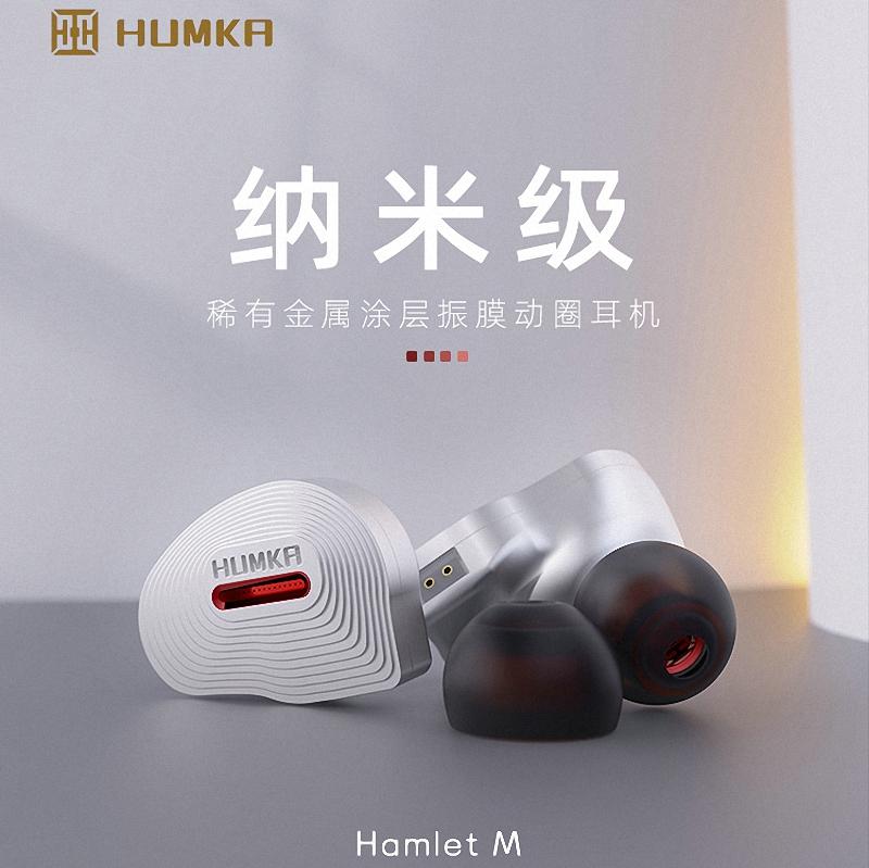 HUMKA Hamlet M单动圈入耳式可换线2Pin 0.78耳机HiFi耳塞