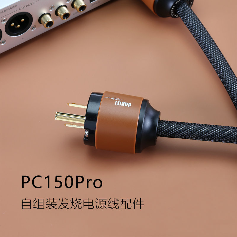 DDHIFI PC150Pro 纯铜国标电源线 美标欧标解码功放数播音响方口
