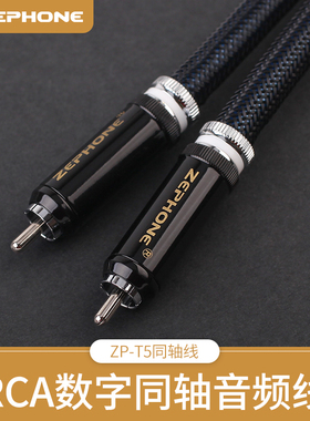 泽锋/zephone ZP-T5纯银数字同轴COAX线S/PDIF混合HiFi解码放大线