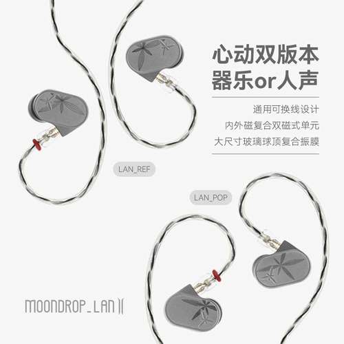 MOONDROP/水月雨LANⅡ/兰2单圈入耳式耳机可换线2Pin平衡4.4单端