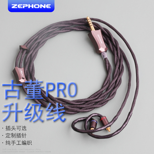 zephone古董PRO银合金混编单晶铜耳机线平衡4.4定制XLR插针Fitear