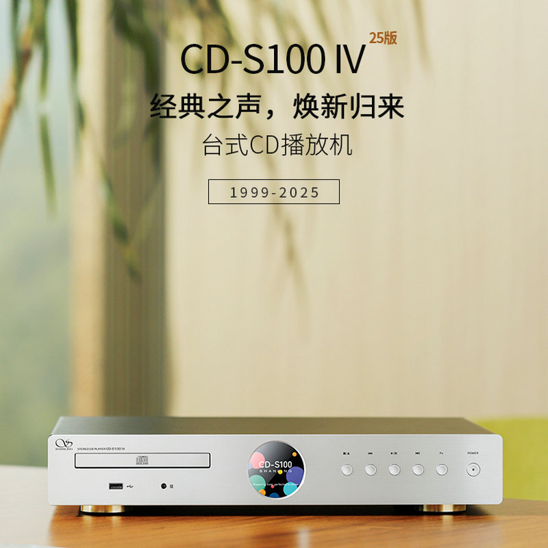 山灵 CD-S100 IV 25 桌面CD播放器解码台式碟机转盘BD34352 DA11