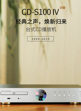 山灵 CD-S100 IV 25 桌面CD播放器解码台式碟机转盘BD34352 DA11