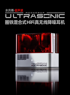 MOONDROP/水月雨 UltraSonic/超声波 圈铁两单元入耳式真无线蓝牙