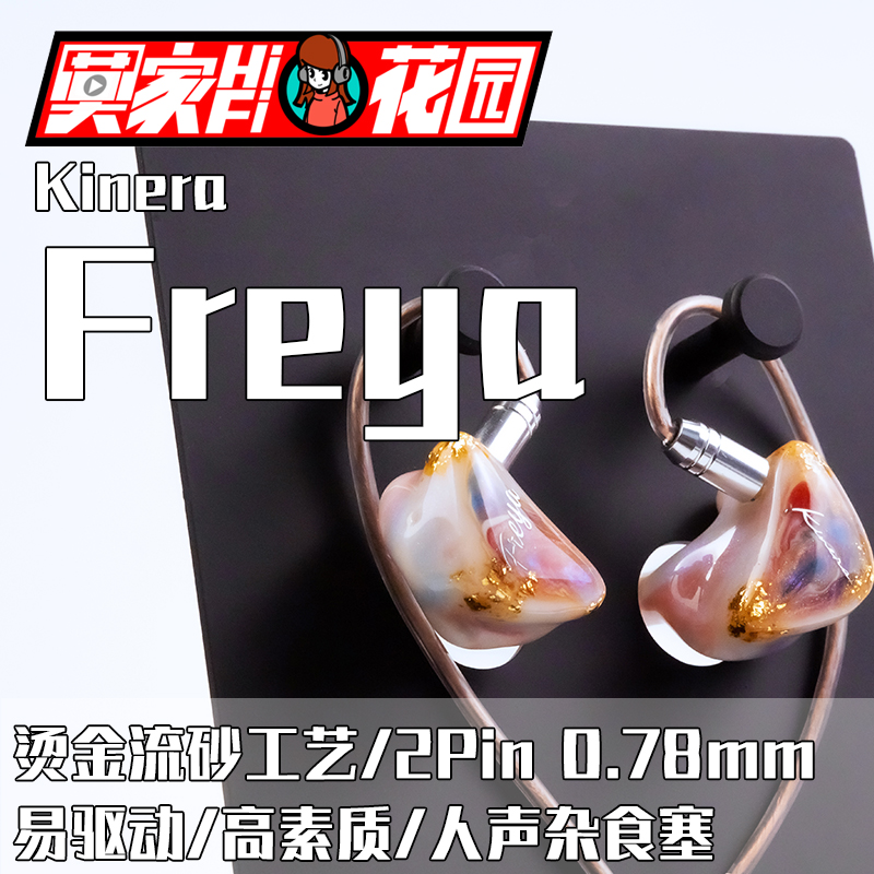 kINERA/王者时代 Freya 2.0 一圈三铁四单元圈铁入耳式耳机HiFi
