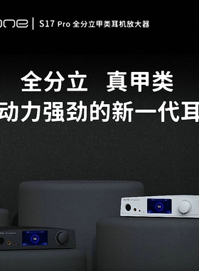 aune S17Pro全分立甲类耳机放大器4.4平衡XLR高输出大电流R2R前级
