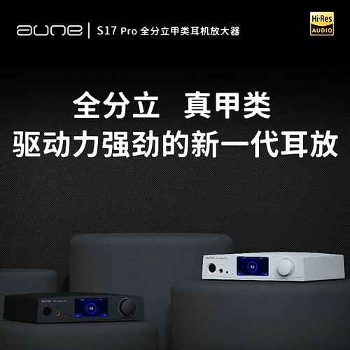 auneS17Pro全分立甲类耳放