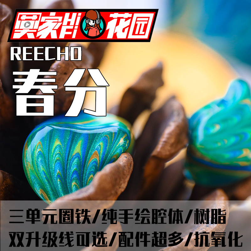 【可试听】REECHO余音春纷入耳3单元圈铁耳机重低音树脂耳机-封面