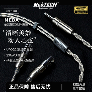 万隆 NEBA 单晶银耳机升级线XLR平衡4.4大耳LEMO双3.5针 neotech