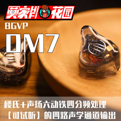 【可试听】BGVP/焱声 dm7六单元楼氏动铁定制发烧耳机