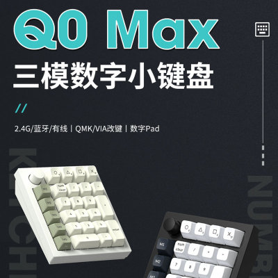 Keychron Q0MAX 三模无线机械数字小键盘蓝牙2.4G旋钮QMK/VIA铝