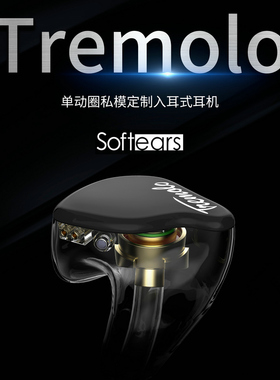 softears/软耳声学  Tremolo 单动圈私模定制入耳式耳机监听耳返
