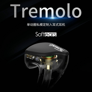 softears/软耳声学  Tremolo 单动圈私模定制入耳式耳机监听耳返