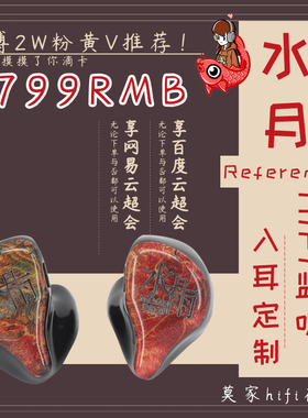 水月雨 Reference2 单动铁入耳式耳机私模可换线2Pin监听HiFI小四
