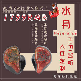 水月雨 Reference2 单动铁入耳式耳机私模可换线2Pin监听HiFI小四