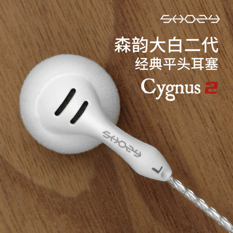 森韵 shozy 大白二代半入耳式单动圈耳机平头耳塞流行人声老味道